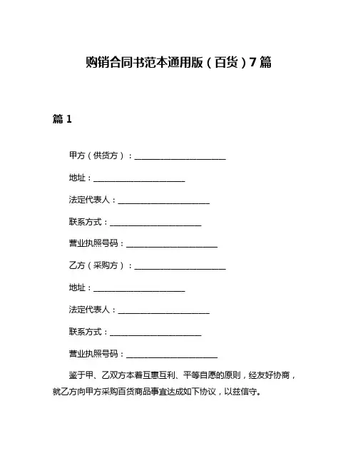 购销合同书范本通用版(百货)7篇