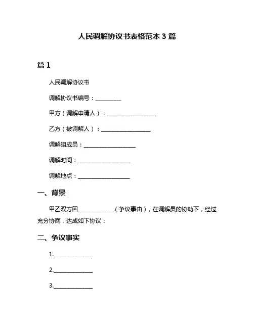 人民调解协议书表格范本3篇