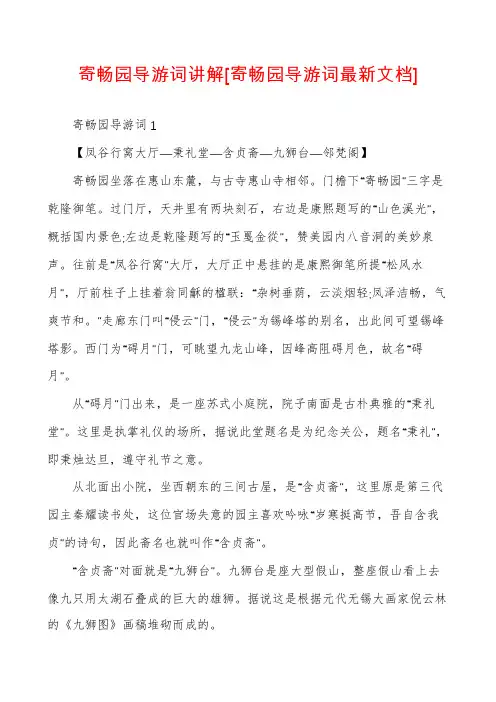 寄畅园导游词讲解[寄畅园导游词最新文档]