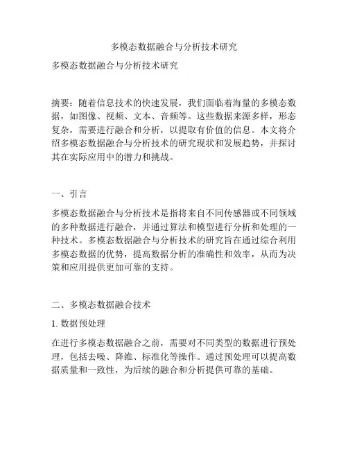 多模态数据融合与分析技术研究