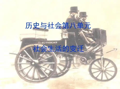 七年级历史与社会下册第八单元《社会生活的变迁》课件人教新课标版