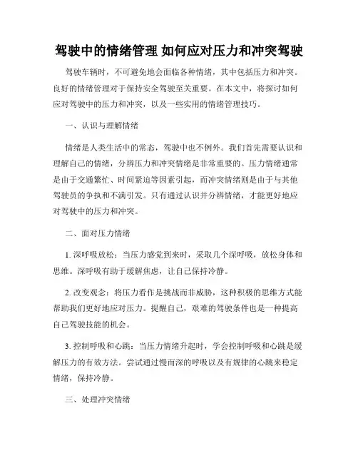 驾驶中的情绪管理 如何应对压力和冲突驾驶