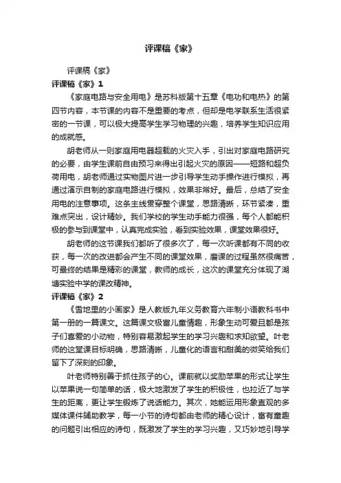 评课稿《家》