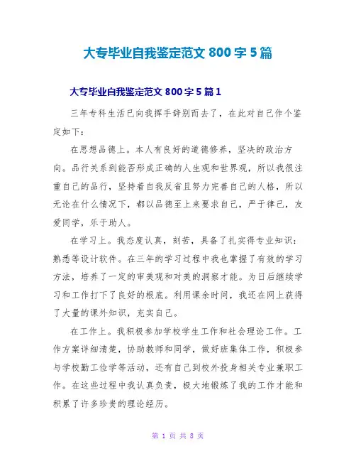 大专毕业自我鉴定范文800字5篇