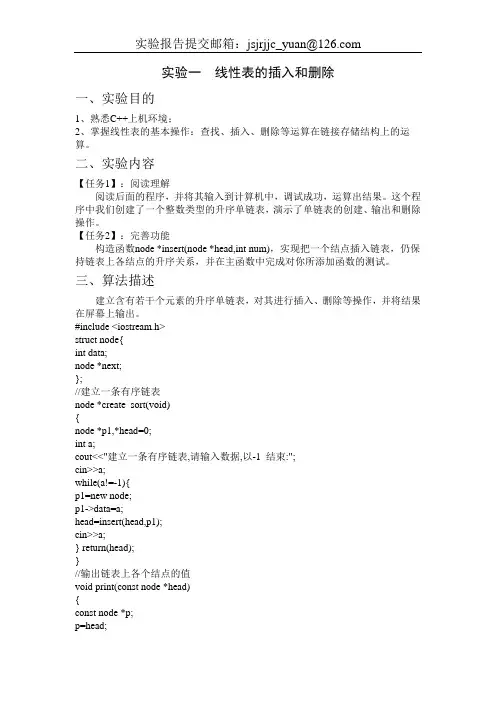 实验一  线性表的插入和删除