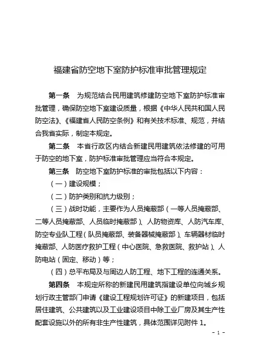 福建防空地下室防护标准审批管理规定