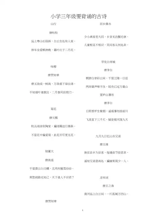 (完整)小学三年级要背诵的古诗
