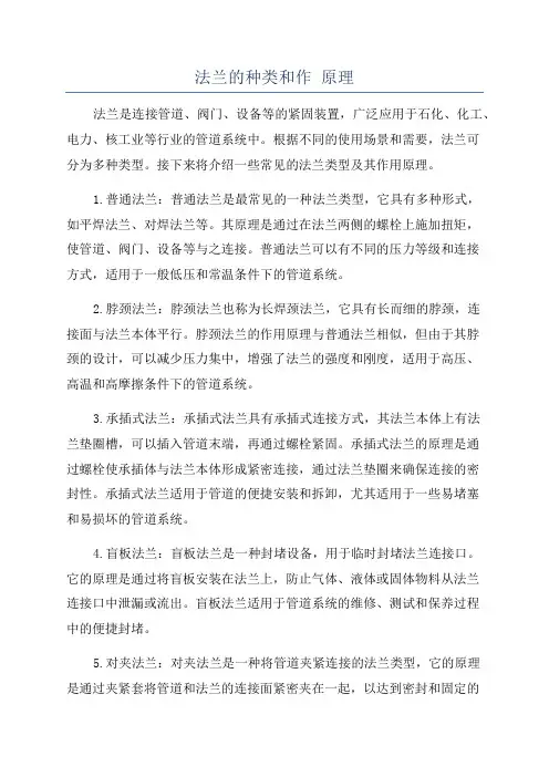 法兰的种类和作 原理