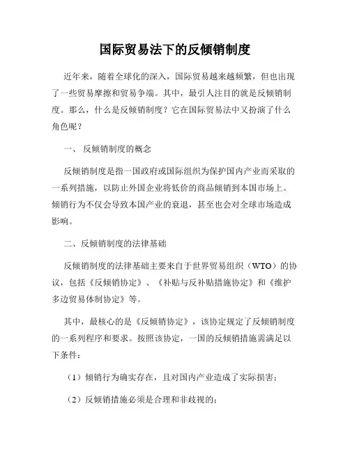 国际贸易法下的反倾销制度