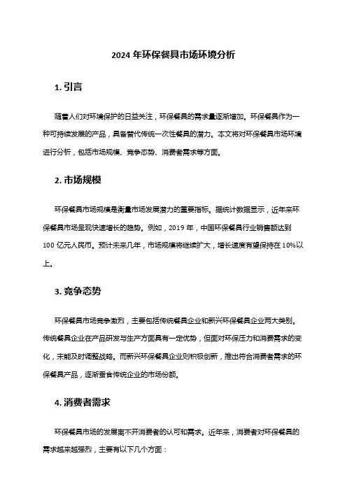 2024年环保餐具市场环境分析