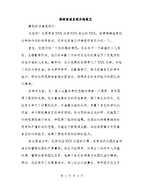 保研面试自我介绍范文（二篇）