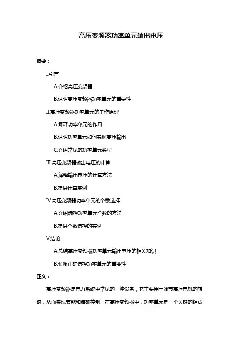 高压变频器功率单元输出电压
