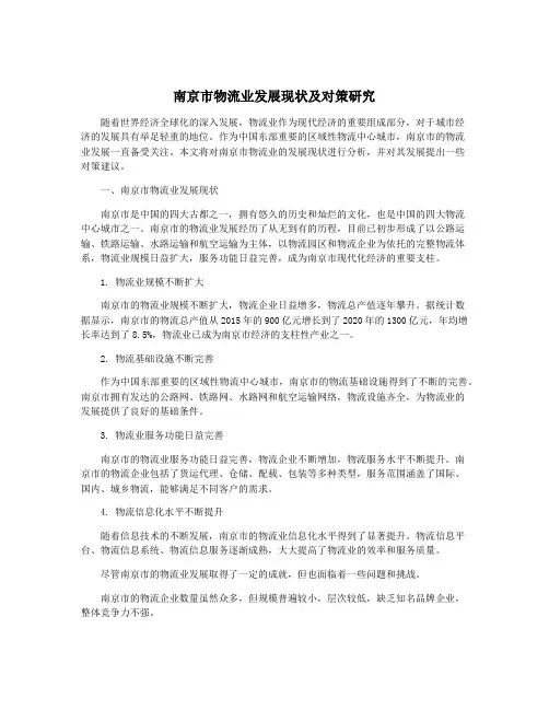 南京市物流业发展现状及对策研究