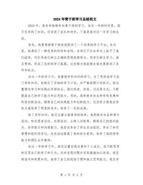 2024年青干班学习总结范文