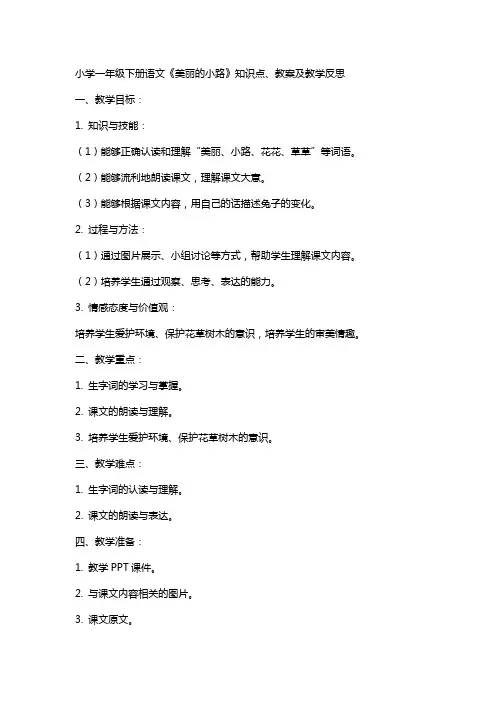 一年级下册语文知识点梳理小学一年级下册语文《美丽的小路》知识点、教案及教学反思