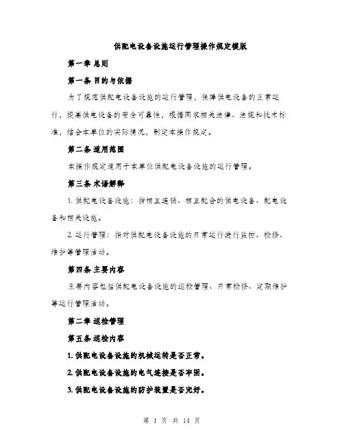 供配电设备设施运行管理操作规定模版(四篇)
