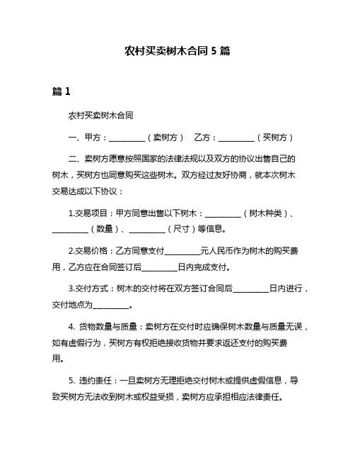 农村买卖树木合同5篇