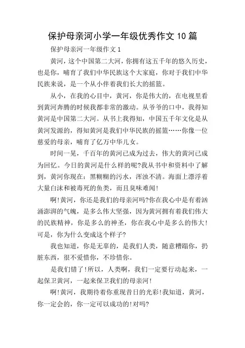 保护母亲河小学一年级优秀作文10篇