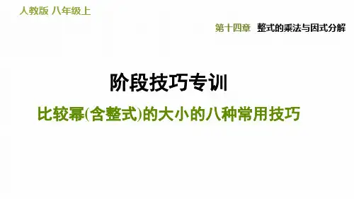 人教版八年级数学上册比较幂(含整式)的大小的八种常用技巧