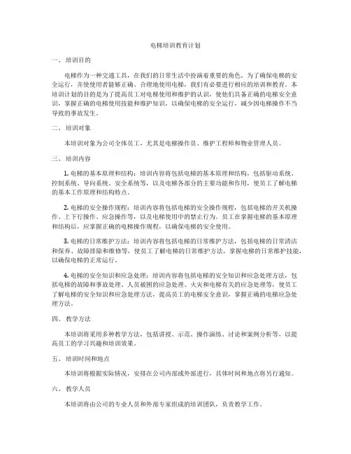 电梯培训教育计划