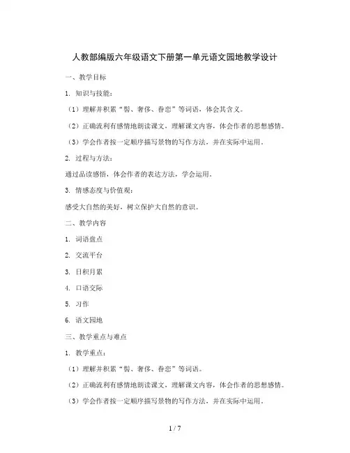 人教部编版六年级语文下册第一单元语文园地教学设计