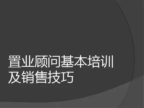 置业顾问培训及销售技巧精品PPT课件