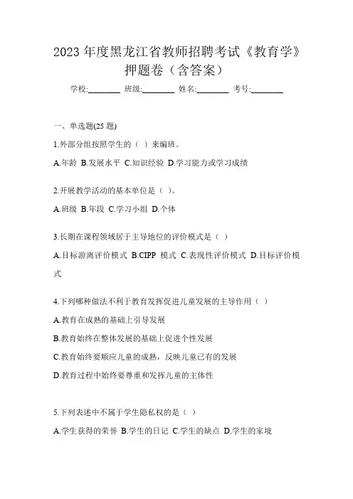 2023年度黑龙江省教师招聘考试《教育学》押题卷(含答案)