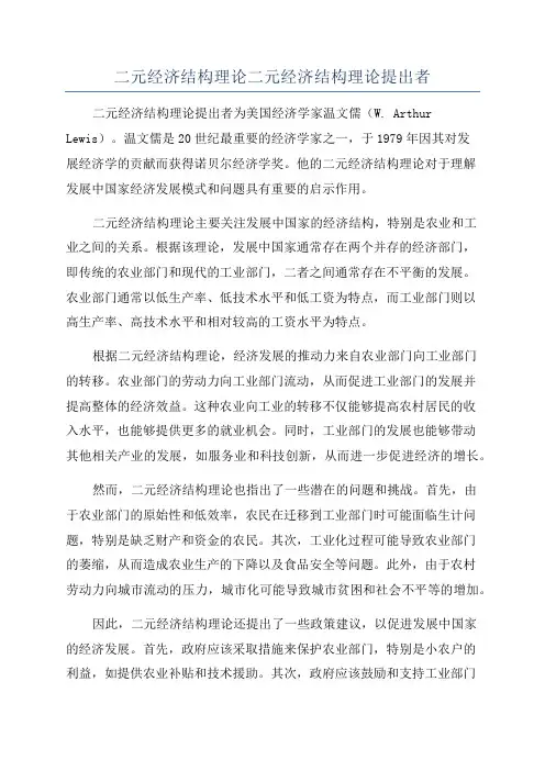 二元经济结构理论二元经济结构理论提出者