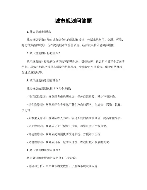 城市规划问答题