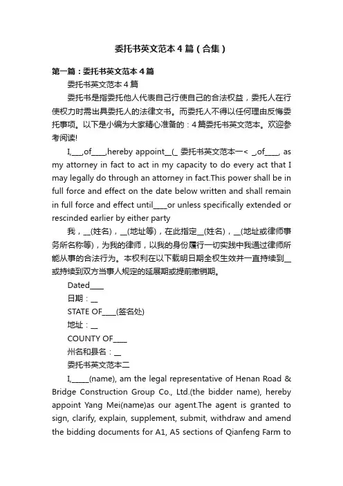 委托书英文范本4篇（合集）