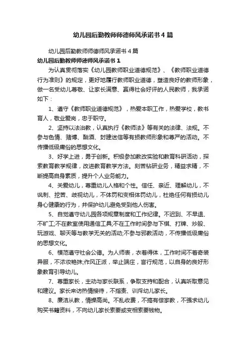 幼儿园后勤教师师德师风承诺书4篇