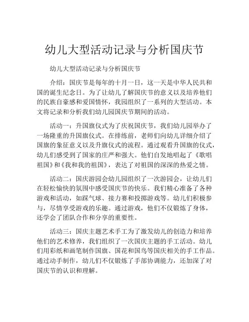 幼儿大型活动记录与分析国庆节