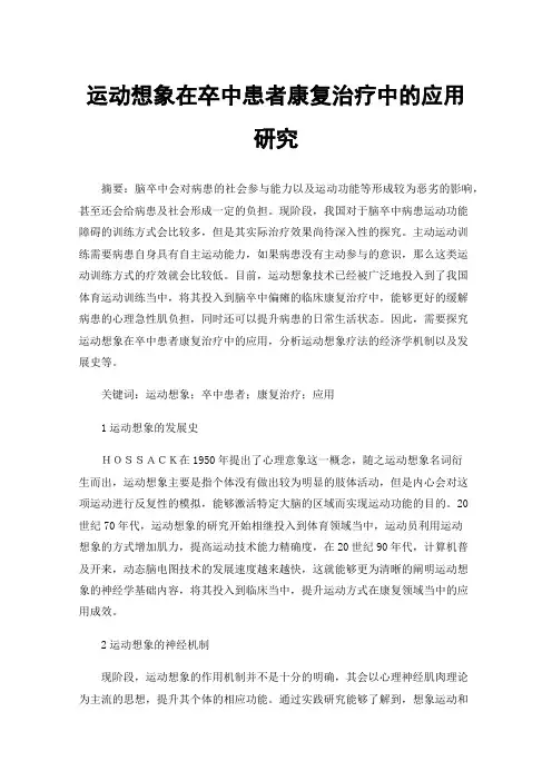 运动想象在卒中患者康复治疗中的应用研究