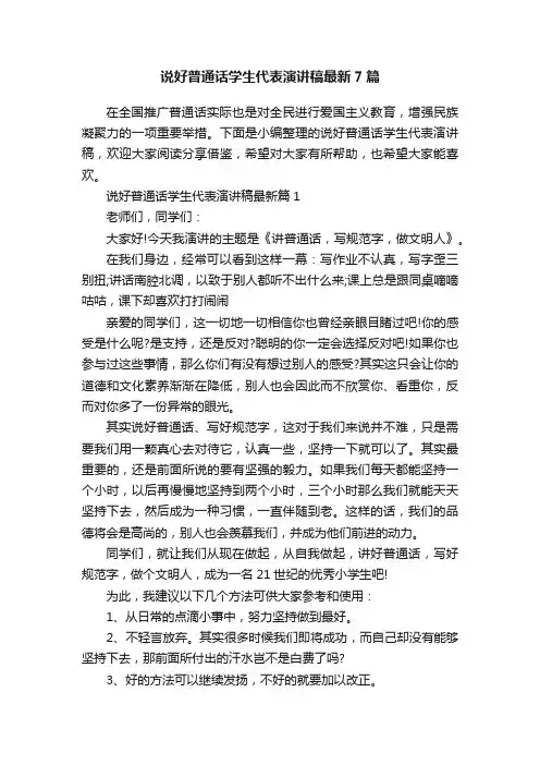 说好普通话学生代表演讲稿最新7篇