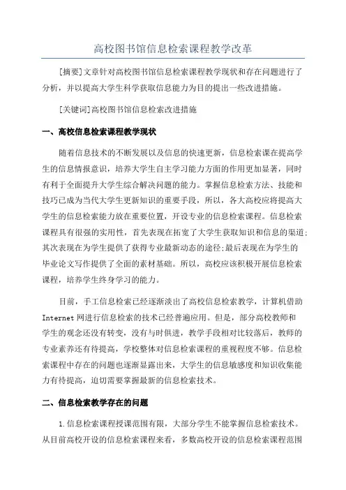 高校图书馆信息检索课程教学改革
