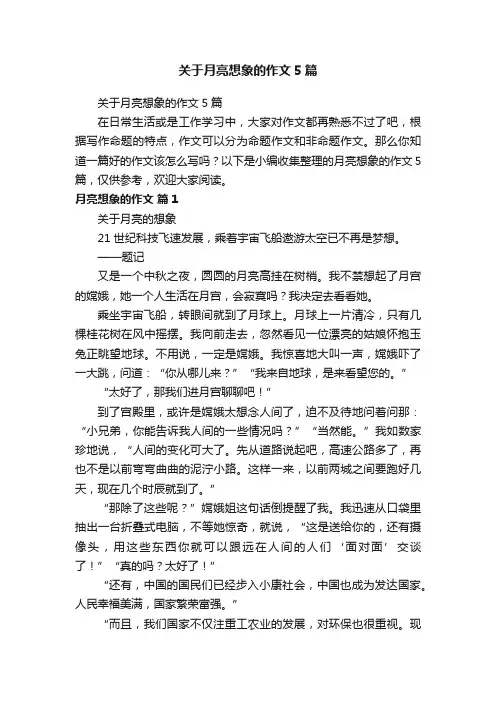 关于月亮想象的作文5篇