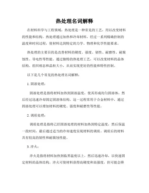 热处理名词解释