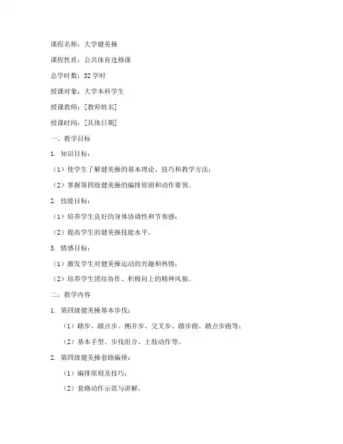 大学健美操第四级教案模板