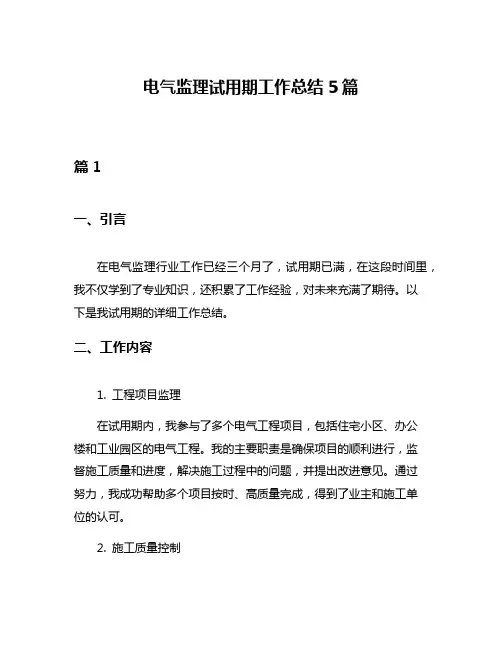 电气监理试用期工作总结5篇