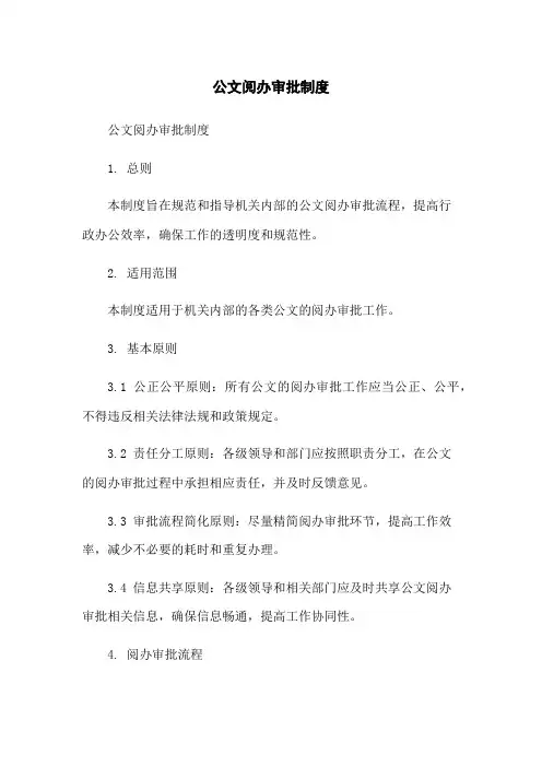 公文阅办审批制度