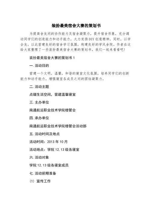装扮最美宿舍大赛的策划书