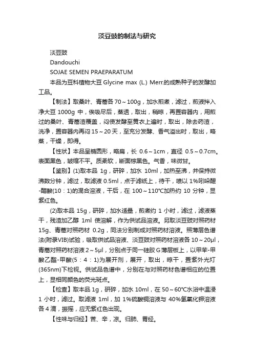 淡豆豉的制法与研究
