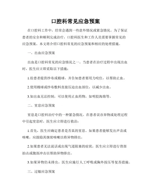 口腔科常见应急预案