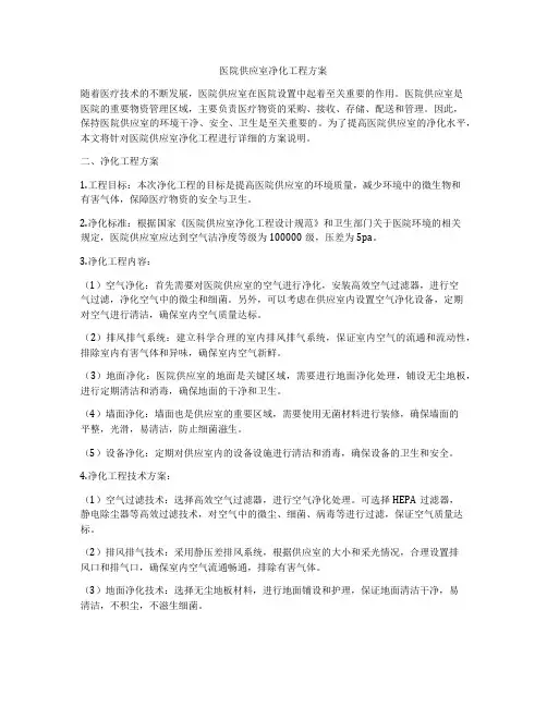 医院供应室净化工程方案