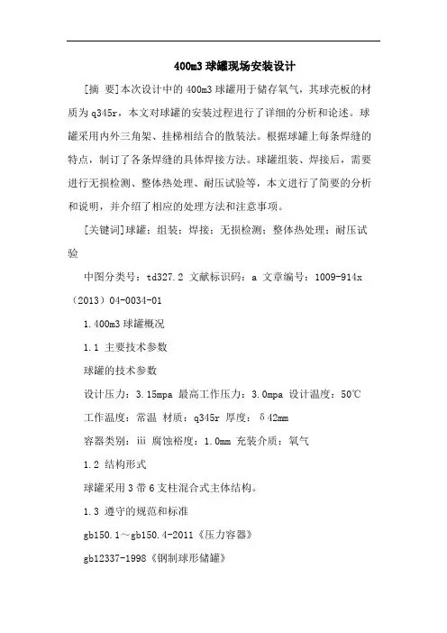 400m3球罐现场安装设计论文
