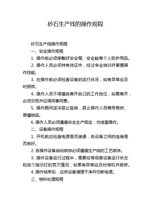 砂石生产线的操作规程