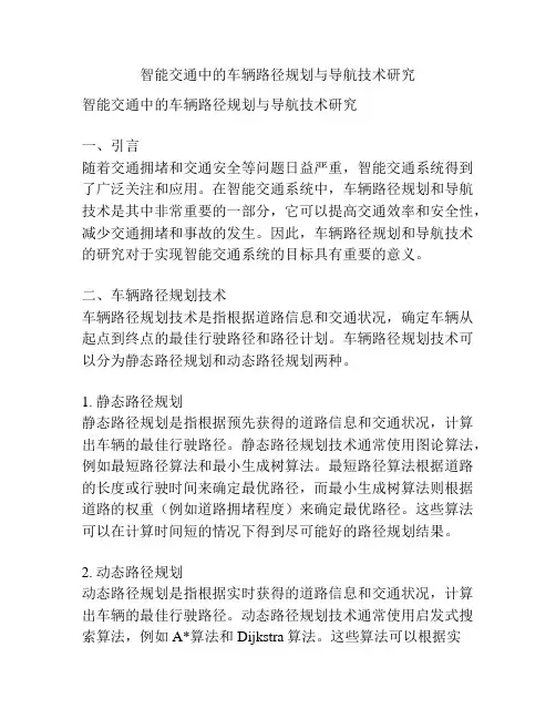 智能交通中的车辆路径规划与导航技术研究