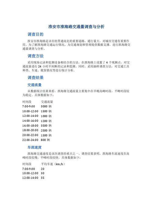 淮安市淮海路交通量调查与分析