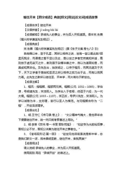 继往开来【四字成语】典故释义用法近义词成语故事