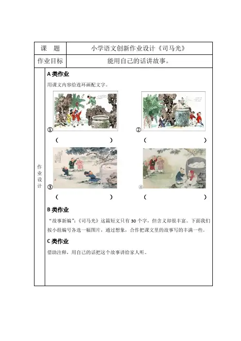 小学语文创新作业设计《司马光》